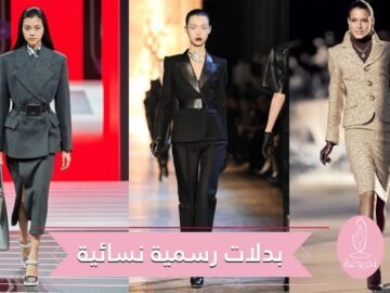 أحدث موديلات بدلات رسمية نسائية من عروض خريف 2020