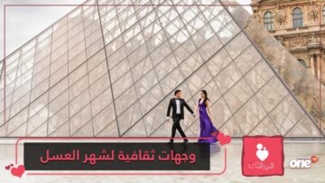 وجهات سياحية ثقافية خاصة بشهر العسل