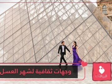 وجهات سياحية ثقافية خاصة بشهر العسل