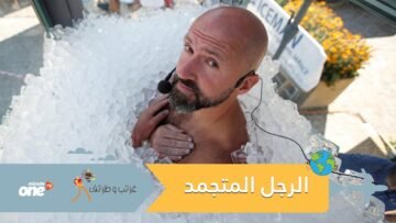 الرجل المتجمد يحطم رقما قياسيا جديدا.. أمضى أكثر من ساعتين ونصف في صندوق مكعبات الثلج
