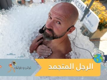 الرجل المتجمد يحطم رقما قياسيا جديدا.. أمضى أكثر من ساعتين ونصف في صندوق مكعبات الثلج