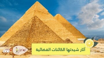 أحدها في مصر.. مواقع أثرية يؤمن البعض بأن الكائنات الفضائية شيدتها