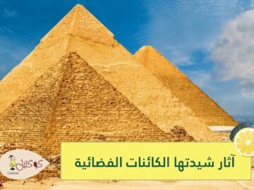 أحدها في مصر.. مواقع أثرية يؤمن البعض بأن الكائنات الفضائية شيدتها