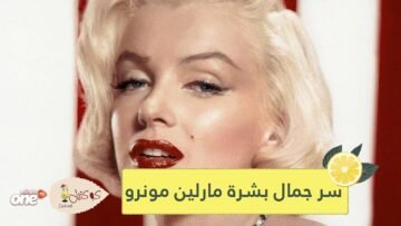 ما سر جمال بشرة مارلين مونرو؟.. صديقتها المقربة تجيب