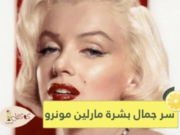 ما سر جمال بشرة مارلين مونرو؟.. صديقتها المقربة تجيب