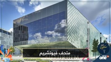 شاهد.. متحف فيوتشريم وإطلالة على مستقبل الطبيعة والبشر والتكنولوجيا