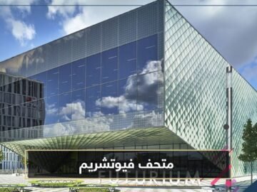 شاهد.. متحف فيوتشريم وإطلالة على مستقبل الطبيعة والبشر والتكنولوجيا