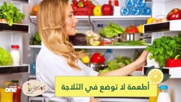 خطأ شائع نرتكبه جميعا.. أطعمة توقف حالا عن وضعها في الثلاجة!