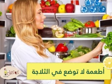 خطأ شائع نرتكبه جميعا.. أطعمة توقف حالا عن وضعها في الثلاجة!