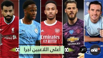 أوباميانغ يكسر الأرقام.. تعرف على أعلى اللاعبين أجرا في الدوري الإنجليزي