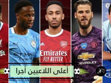 أوباميانغ يكسر الأرقام.. تعرف على أعلى اللاعبين أجرا في الدوري الإنجليزي