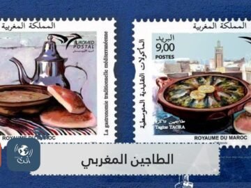 الطاجين المغربي يخوض مسابقة أجمل طابع بريدي