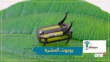 تصميم روبوت …حشرة على شكل خنفساء