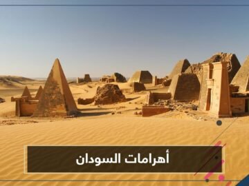 أهرامات السودان بين غضب الطبيعة ونهب البشر