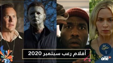 بعضها يحكي قصصا حقيقية.. أفلام رعب منتظرة ستعرض في سبتمبر 2020