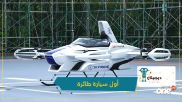 حلم راود كثيرين.. اليابان تختبر بنجاح أول سيارة طائرة