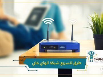 الجميع يشتكي من تباطؤها أو حتى انقطاعها.. 3 طرق لتسريع شبكة الواي فاي