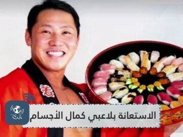 لزيادة مبيعاته.. مطعم سوشي يستعين بلاعبي كمال أجسام