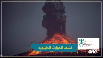 بمشاركة قطر .. تصميم برنامج ذكاء اصطناعي لكشف الكوارث الطبيعية