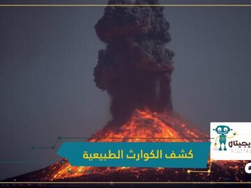 بمشاركة قطر .. تصميم برنامج ذكاء اصطناعي لكشف الكوارث الطبيعية