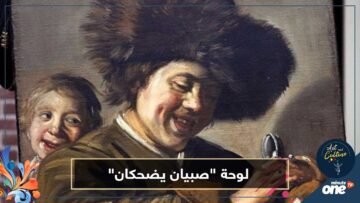 سرقة لوحة صبيان يضحكان للفنان الهولندي فرانس هالس للمرة الثالثة