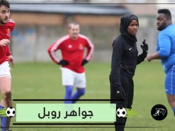 جواهر روبل.. أول مسلمة محجبة تحكم مباراة كرة قدم في بريطانيا