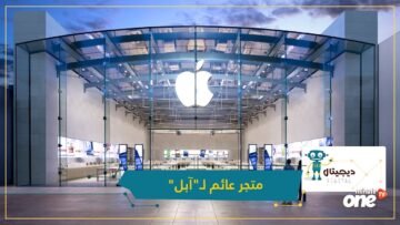 أول متجر عائم لـآبل يفتتح قريبا في سنغافورة