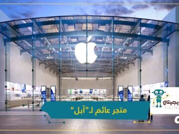 أول متجر عائم لـآبل يفتتح قريبا في سنغافورة