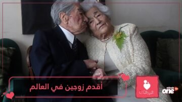 الزيجة المرفوضة صمدت لعقود.. تعرف إلى أقدم زوجين في العالم