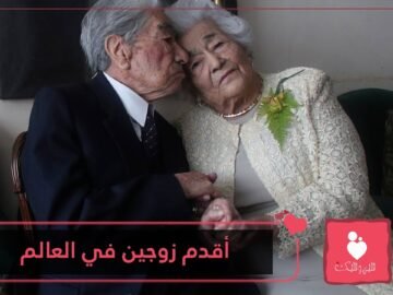 الزيجة المرفوضة صمدت لعقود.. تعرف إلى أقدم زوجين في العالم