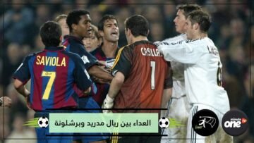 صدق أو لا تصدق.. العداء بين ريال مدريد وبرشلونة بدأ بتصريح من لاعب في الميرينغي!