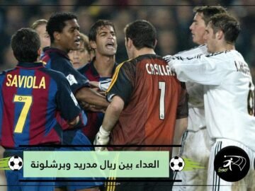 صدق أو لا تصدق.. العداء بين ريال مدريد وبرشلونة بدأ بتصريح من لاعب في الميرينغي!