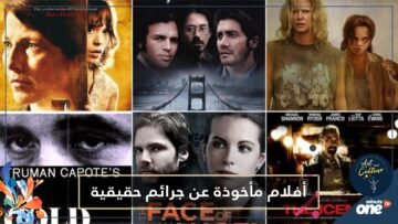 متاحة على نتفلكس وأمازون.. أفلام ومسلسلات أمريكية مأخوذة عن جرائم حقيقية