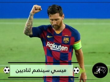 مفاجأة جديدة.. ميسي سينضم لناديين في صفقة مزدوجة