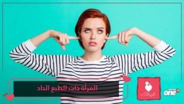 الرجال ينجذبون للنساء ذوات الطبع الحاد.. كيف ولماذا؟