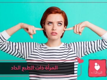 الرجال ينجذبون للنساء ذوات الطبع الحاد.. كيف ولماذا؟