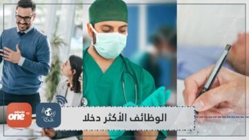 أكثر الوظائف دخلا في العالم