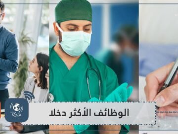 أكثر الوظائف دخلا في العالم