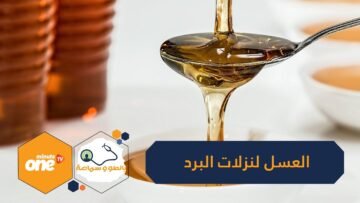العسل أفضل لنزلات البرد من المضادات الحيوية