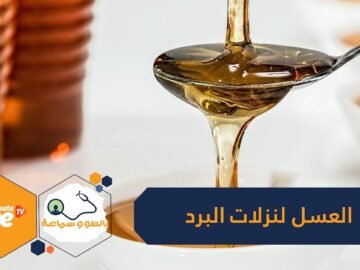 العسل أفضل لنزلات البرد من المضادات الحيوية