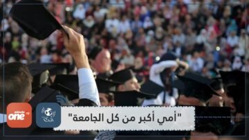 أمي أكبر من كل الجامعة.. فيديو مؤثر لطالب فلسطيني مُنع من اصطحاب والدته إلى منصة حفل التخرج