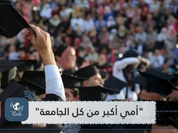 أمي أكبر من كل الجامعة.. فيديو مؤثر لطالب فلسطيني مُنع من اصطحاب والدته إلى منصة حفل التخرج