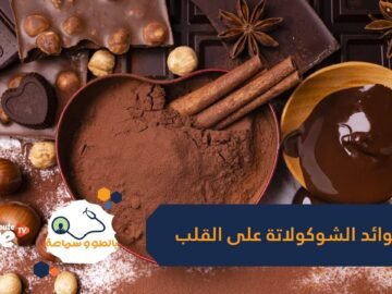 دراسة علمية جديدة تدعو إلى تناول الشوكولاتة.. لماذا؟