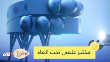 الكشف عن تصميم لأكبر مسكن تحت الماء في العالم.. مختبر للعلماء لاكتشاف أسرار المحيطات