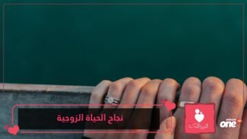 أهم أسباب نجاح الحياة الزوجية