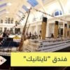 تايتانيك فندق ينقل زواره الى متن السفينة التاريخية!