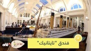 تايتانيك فندق ينقل زواره الى متن السفينة التاريخية!