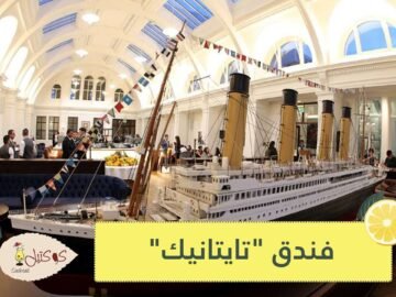 تايتانيك فندق ينقل زواره الى متن السفينة التاريخية!