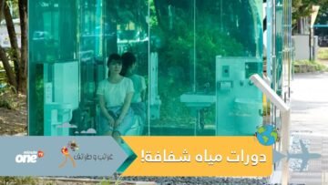دورات المياه العامة العجيبة.. شفافة بالكامل وتسمح لك برؤية ما بداخلها من الخارج