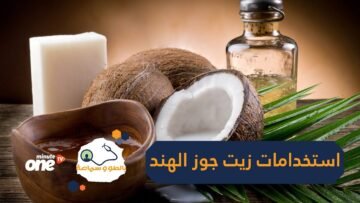 من التجميل وحتى علاج بعض المشاكل الجلدية.. استخدامات لزيت جوز الهند ربما لم تسمعي بها من قبل